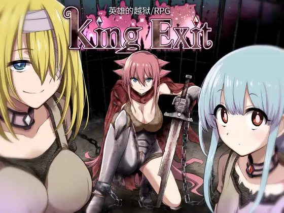 King Exit King Exit【图片使用新格式, 如无法查看请更新浏览器或使用Microsoft Edge】