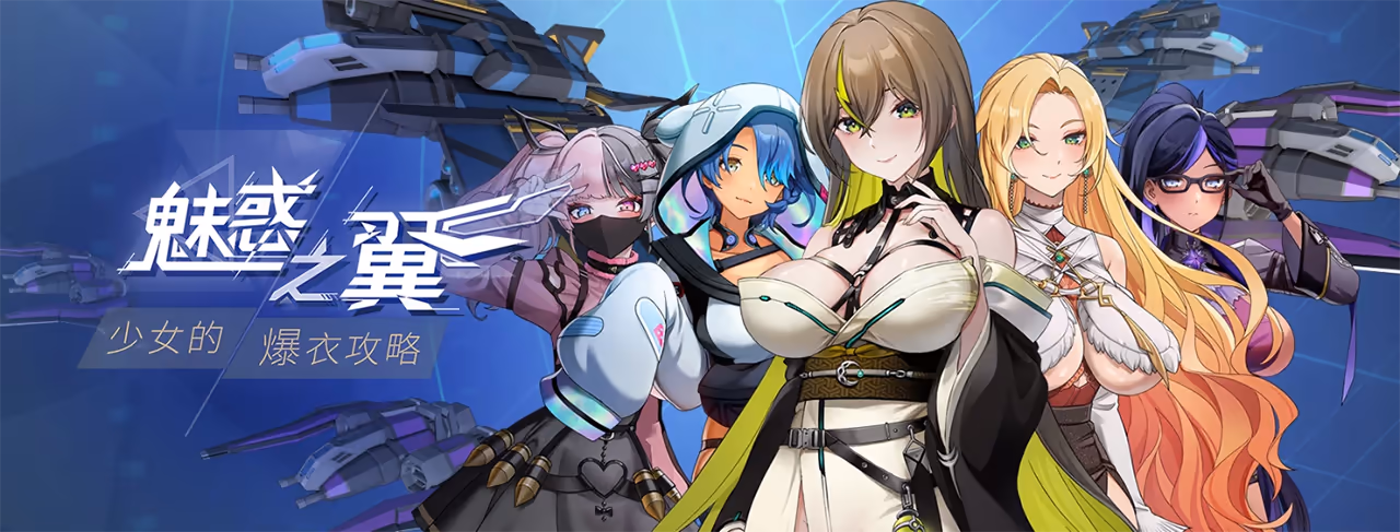 魅惑之翼:少女的爆衣攻略【多语言】 魅惑之翼:少女的爆衣攻略【多语言】【图片使用新格式, 如无法查看请更新浏览器或使用Microsoft Edge】
