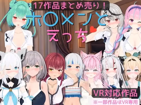 【17作品まとめ売り】ホ〇メンとえっち【VR対応/専用】 【17作品まとめ売り】ホ〇メンとえっち【VR対応/専用】【图片使用新格式, 如无法查看请更新浏览器或使用Microsoft Edge】