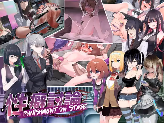 性癖討論～Punishment On Stage～
