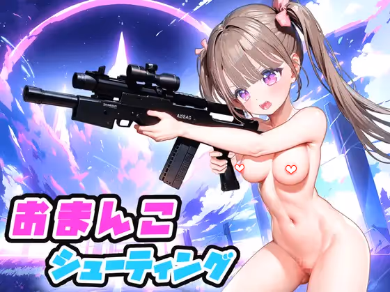 おまんこシューティング!![美少女FPSTPS]