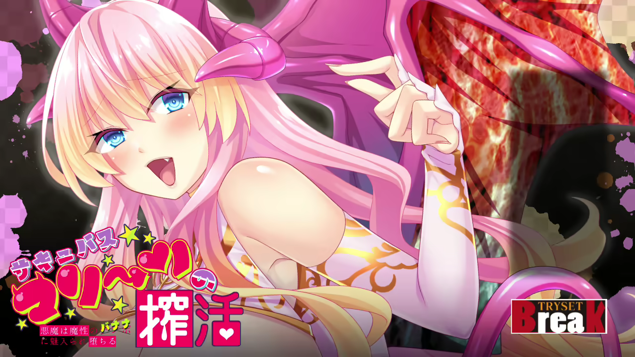  サキュバスマリーンの搾活〜悪魔は魔性のバナナに魅入られ堕ちる〜【图片使用新格式, 如无法查看请更新浏览器或使用Microsoft Edge】