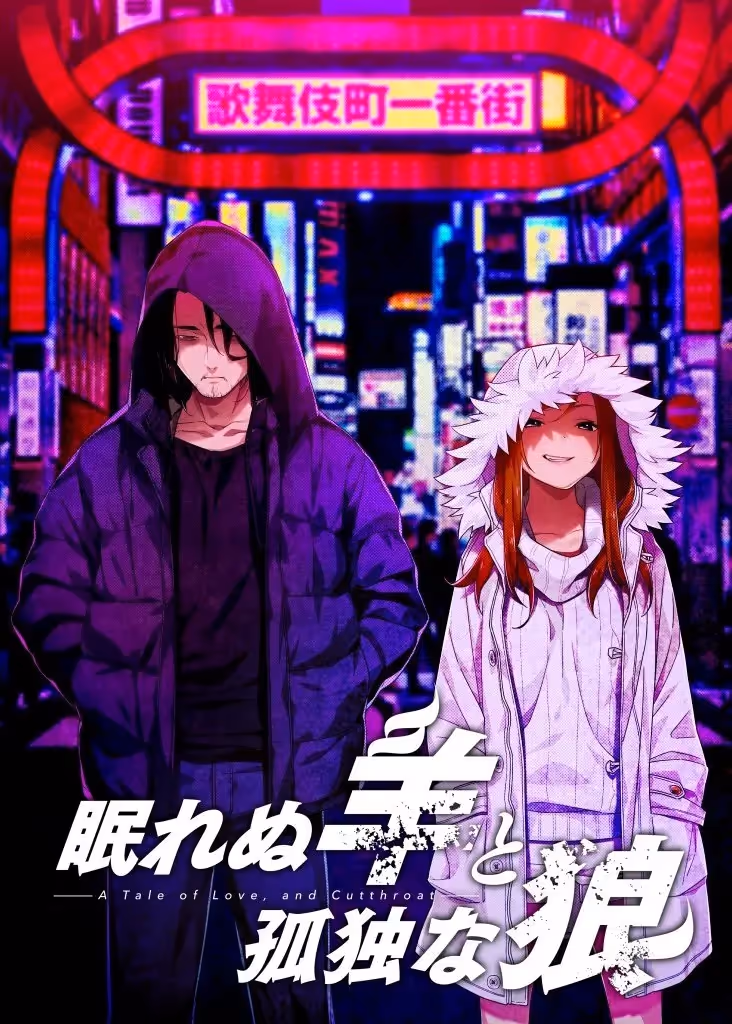 眠れぬ羊と孤独な狼 －A Tale of Love， and Cutthroat－