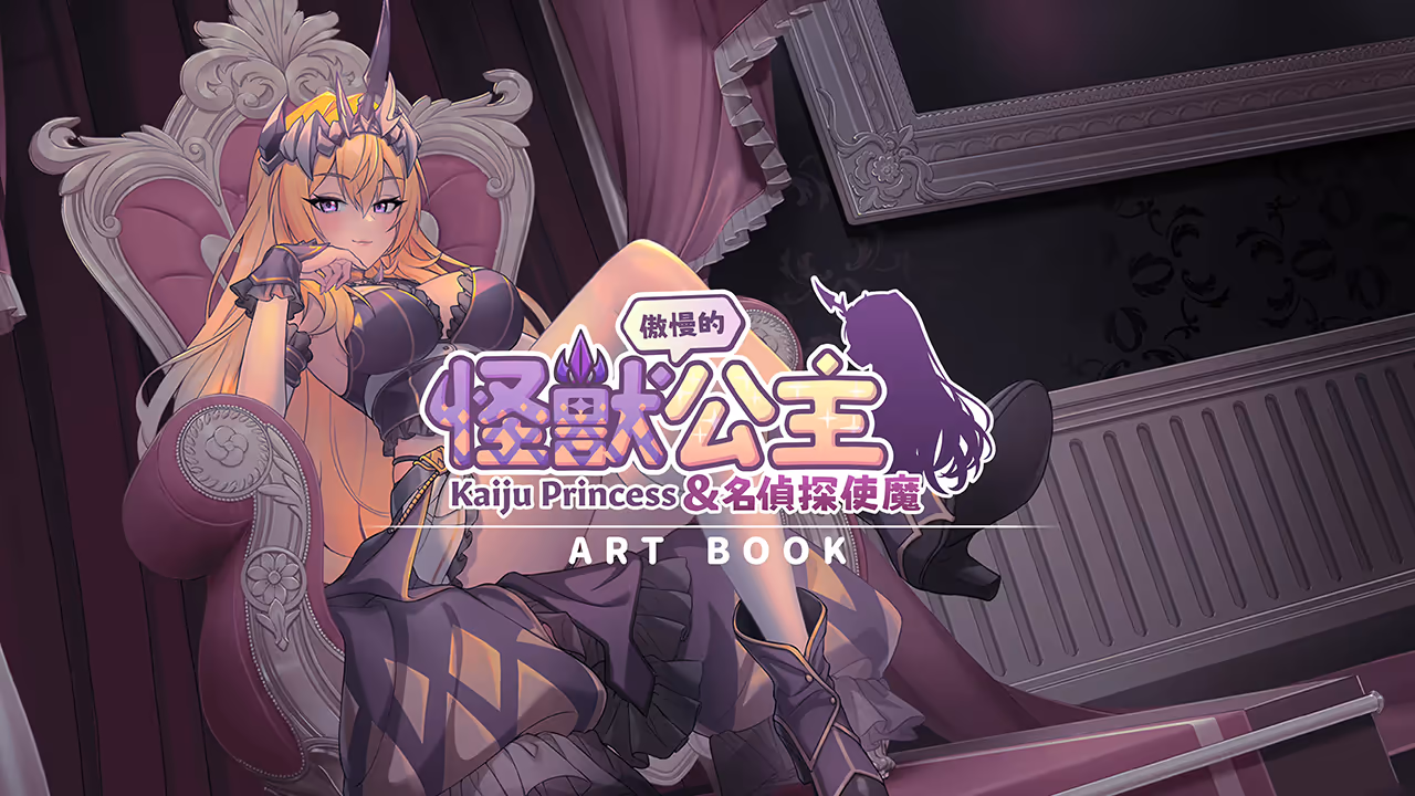 傲慢的怪兽公主与名侦探使魔 ver.1.07