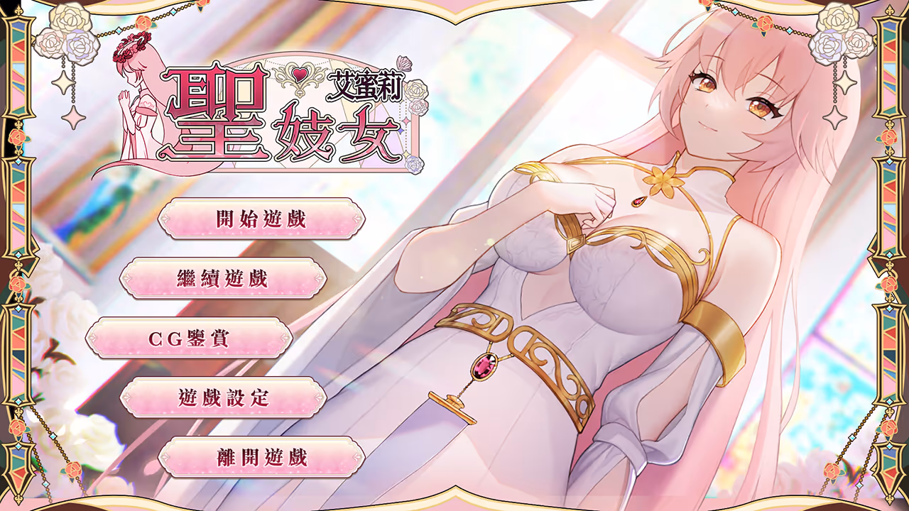  圣妓女艾蜜莉【Multilingual】【图片使用新格式, 如无法查看请更新浏览器或使用Microsoft Edge】
