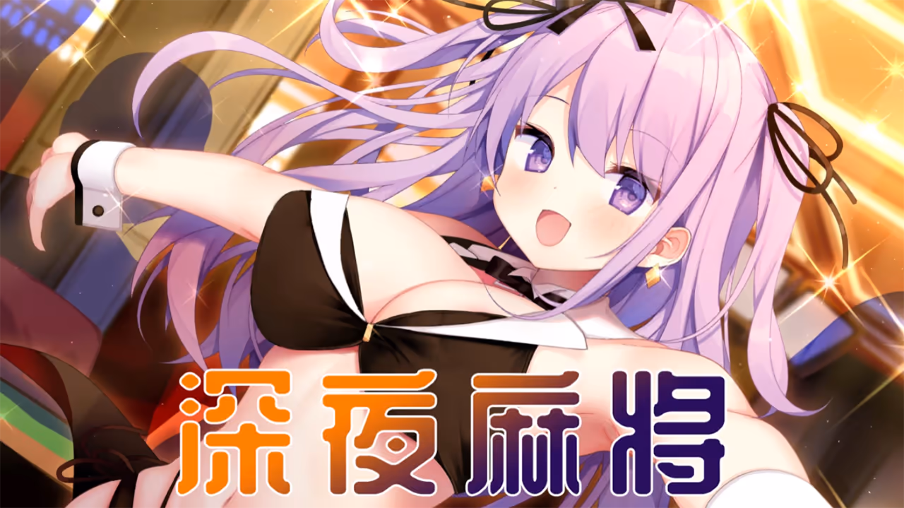 深夜麻将【CH-EN】 深夜麻将【CH-EN】【图片使用新格式, 如无法查看请更新浏览器或使用Microsoft Edge】