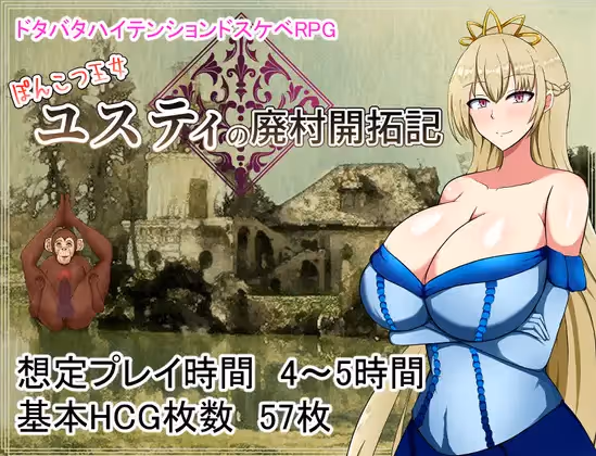 ぽんこつ王女ユスティの廃村開拓記【Multilingual】 ぽんこつ王女ユスティの廃村開拓記【Multilingual】【图片使用新格式, 如无法查看请更新浏览器或使用Microsoft Edge】
