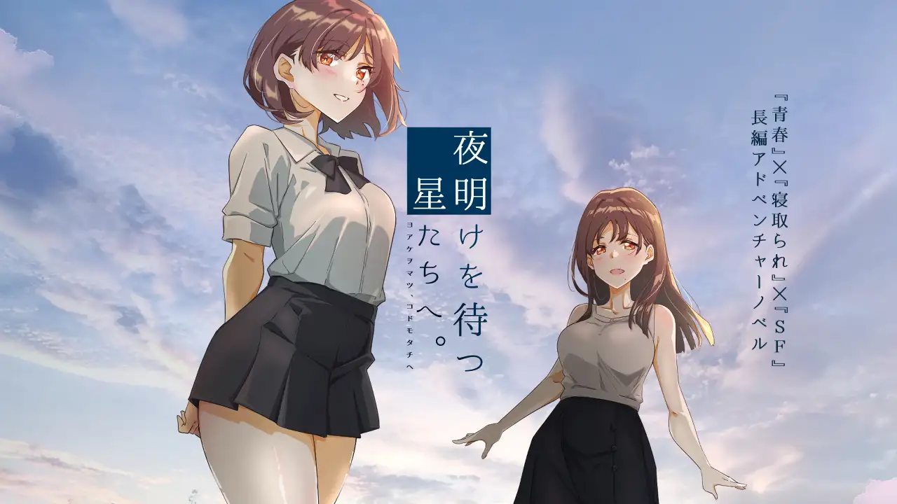 夜明けを待つ、星たちへ。Ver.2 夜明けを待つ、星たちへ。Ver.2【图片使用新格式, 如无法查看请更新浏览器或使用Microsoft Edge】