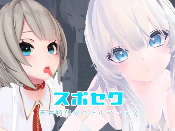 スポセク ~天井特化のバトルファック~【Multilingual】 スポセク ~天井特化のバトルファック~【Multilingual】【图片使用新格式, 如无法查看请更新浏览器或使用Microsoft Edge】