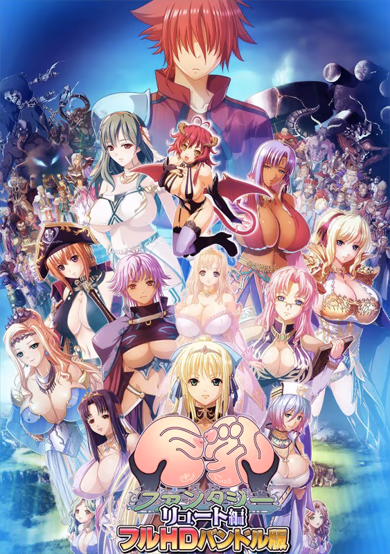 巨乳ファンタジー -リュート編- フルHDバンドル版