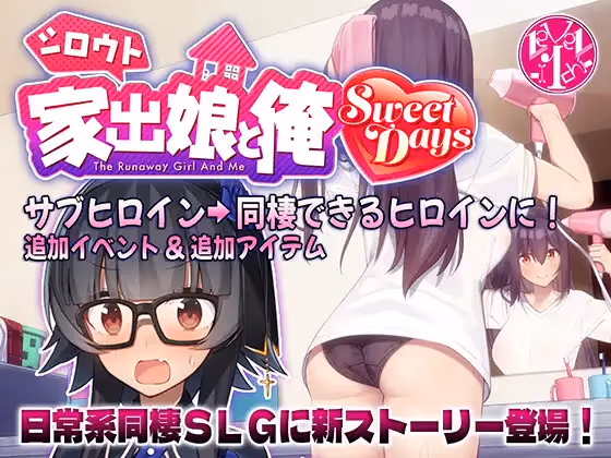  シロウト家出娘と俺 Sweet Days【JP】【图片使用新格式, 如无法查看请更新浏览器或使用Microsoft Edge】