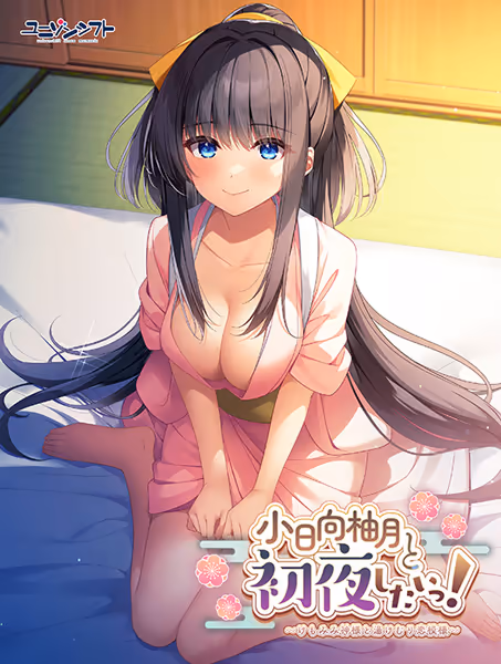 小日向柚月と初夜したいっ! 〜けもみみ神様と湯けむり恋模様〜 小日向柚月と初夜したいっ! 〜けもみみ神様と湯けむり恋模様〜【图片使用新格式, 如无法查看请更新浏览器或使用Microsoft Edge】
