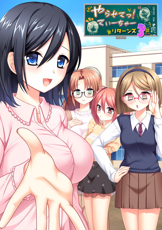  やらせてっ！てぃーちゃーリターンズ3【图片使用新格式, 如无法查看请更新浏览器或使用Microsoft Edge】
