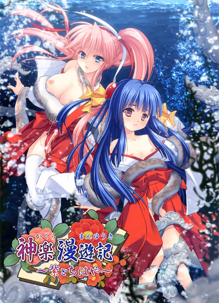 神楽漫遊記 〜紫とちはや〜【图片使用新格式, 如无法查看请更新浏览器或使用Microsoft Edge】