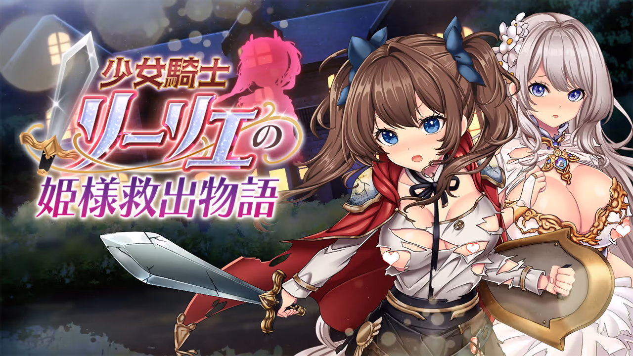 少女騎士リーリエの姫様救出物語【图片使用新格式, 如无法查看请更新浏览器或使用Microsoft Edge】