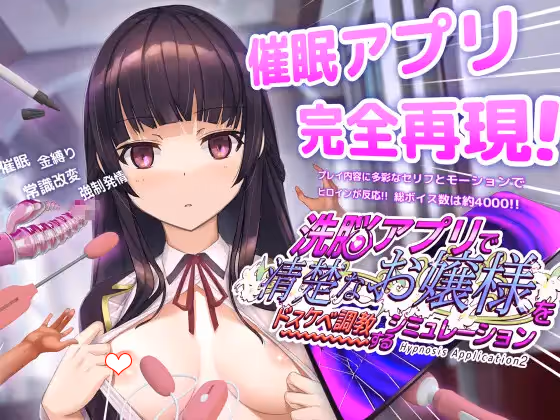 洗脳アプリで清楚なお嬢様をドスケベ調教するシミュレーション