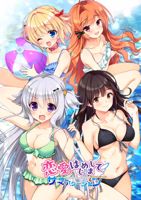 恋愛、はじめまして ミニファンディスク サマーバケーション【CH-AI】【图片使用新格式, 如无法查看请更新浏览器或使用Microsoft Edge】