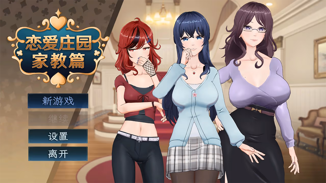 恋爱庄园-家教篇【Multilingual】  恋爱庄园-家教篇【Multilingual】【图片使用新格式, 如无法查看请更新浏览器或使用Microsoft Edge】