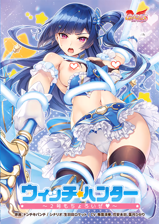  ウィッチハンター 〜2号もちょろいぜ〜 DL版【图片使用新格式, 如无法查看请更新浏览器或使用Microsoft Edge】