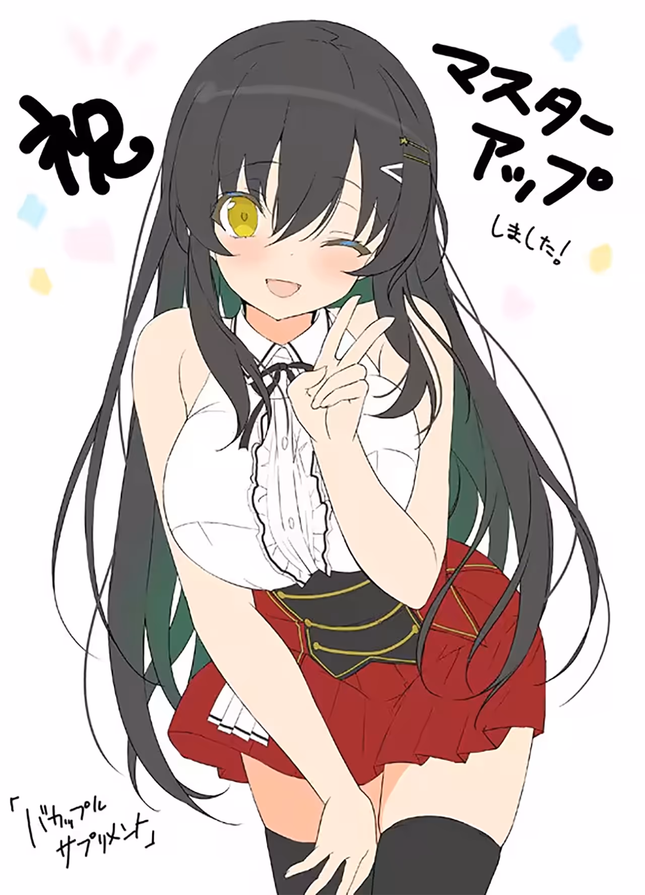  バカップル・サプリメント【图片使用新格式, 如无法查看请更新浏览器或使用Microsoft Edge】