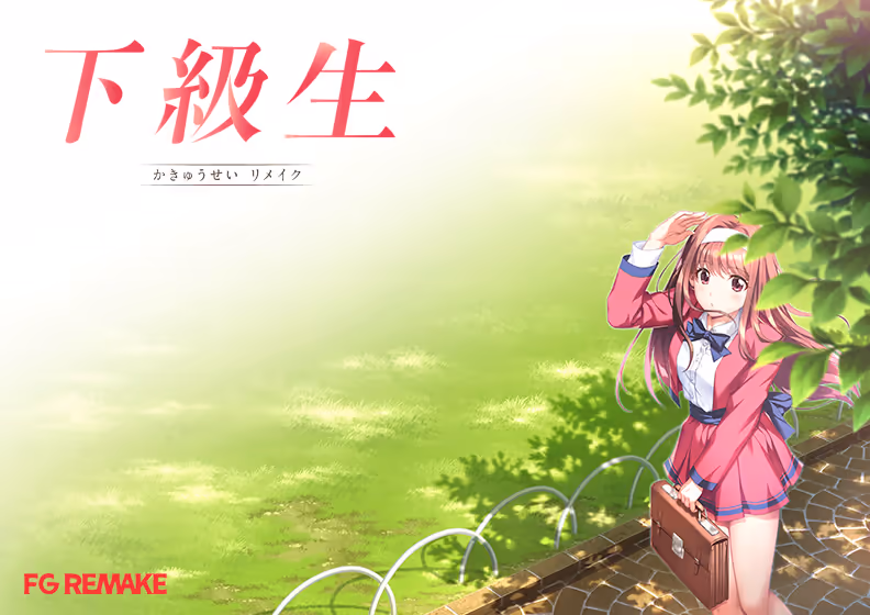  下級生リメイク【图片使用新格式, 如无法查看请更新浏览器或使用Microsoft Edge】