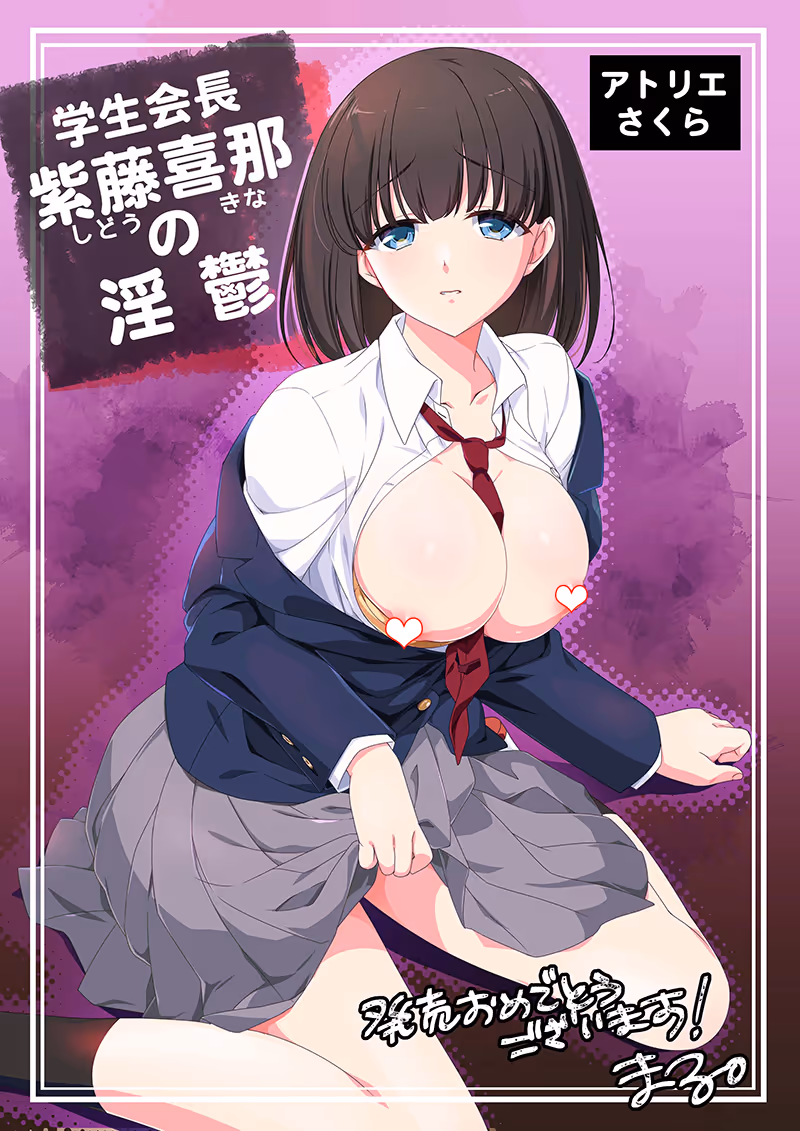  学生会長・紫藤喜那の淫鬱 ～学生会長兼恋人の寝取られ議事録～【图片使用新格式, 如无法查看请更新浏览器或使用Microsoft Edge】